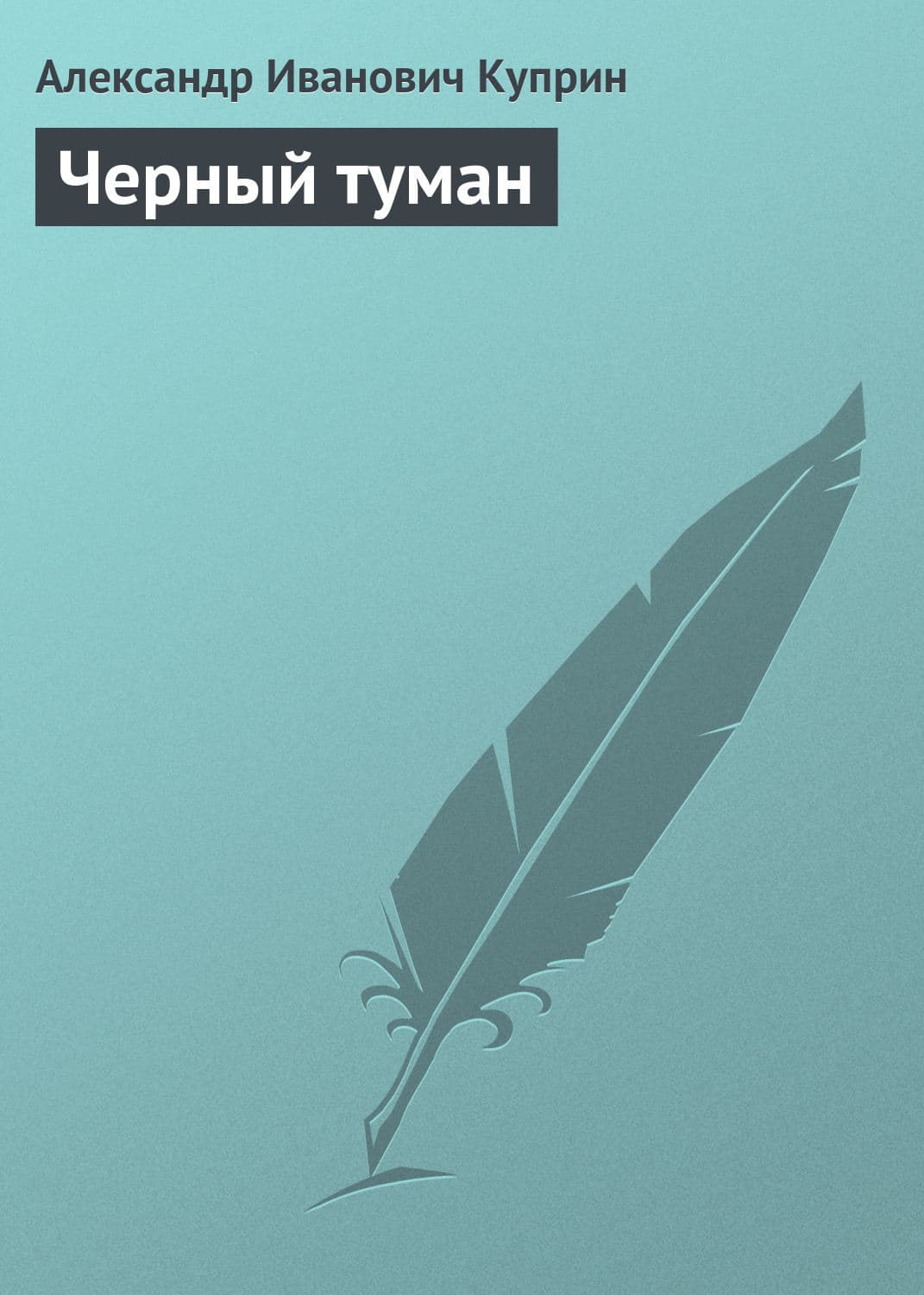 Обложка книги «Черный туман» — Александр Куприн, Кейт Максвелл