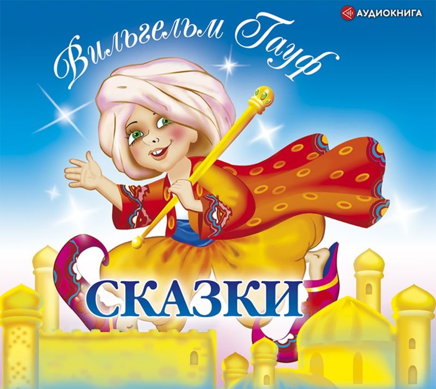 Обложка книги «Сказки» — Вильгельм Гауф