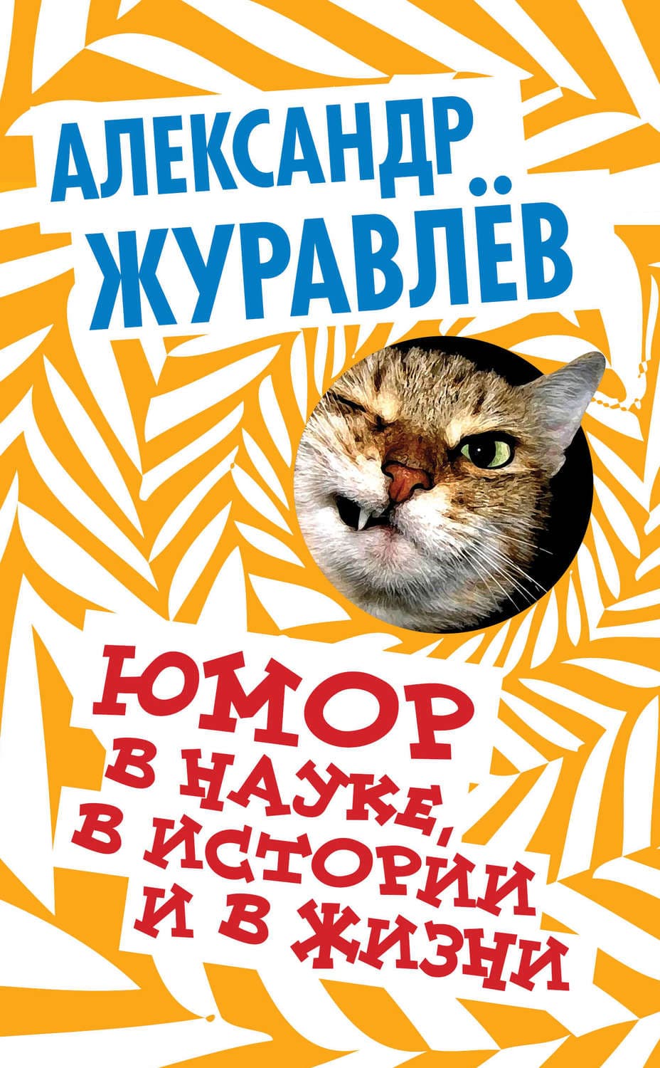 Обложка книги «Юмор в науке, в истории и в жизни» — Александр Журавлев