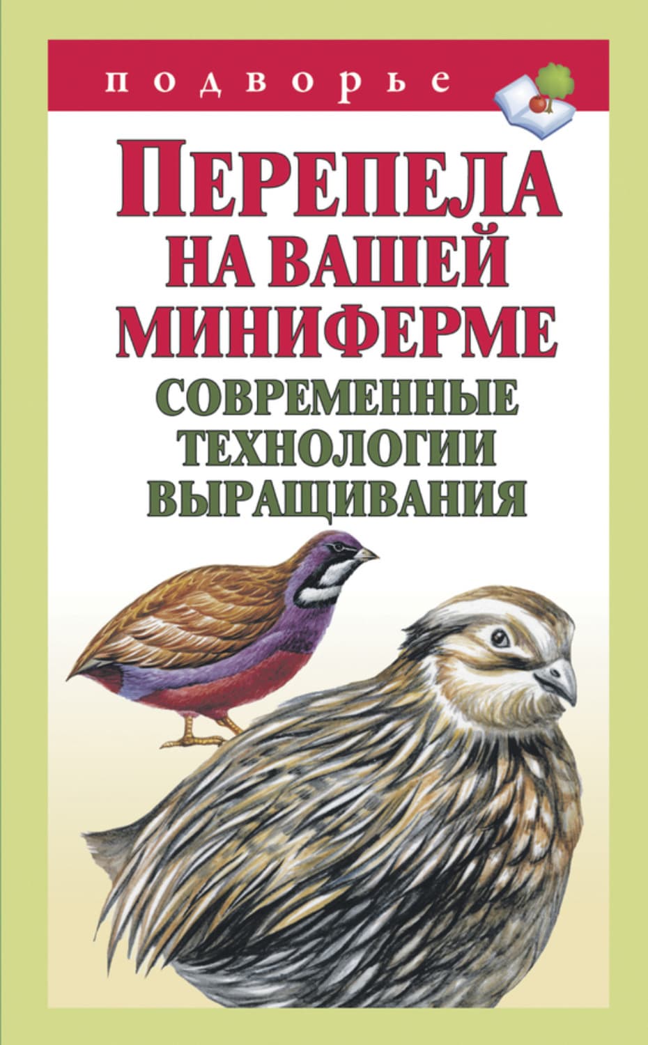 Обложка книги «Перепела на вашей миниферме. Современные технологии выращивания» — Арсений Снегов