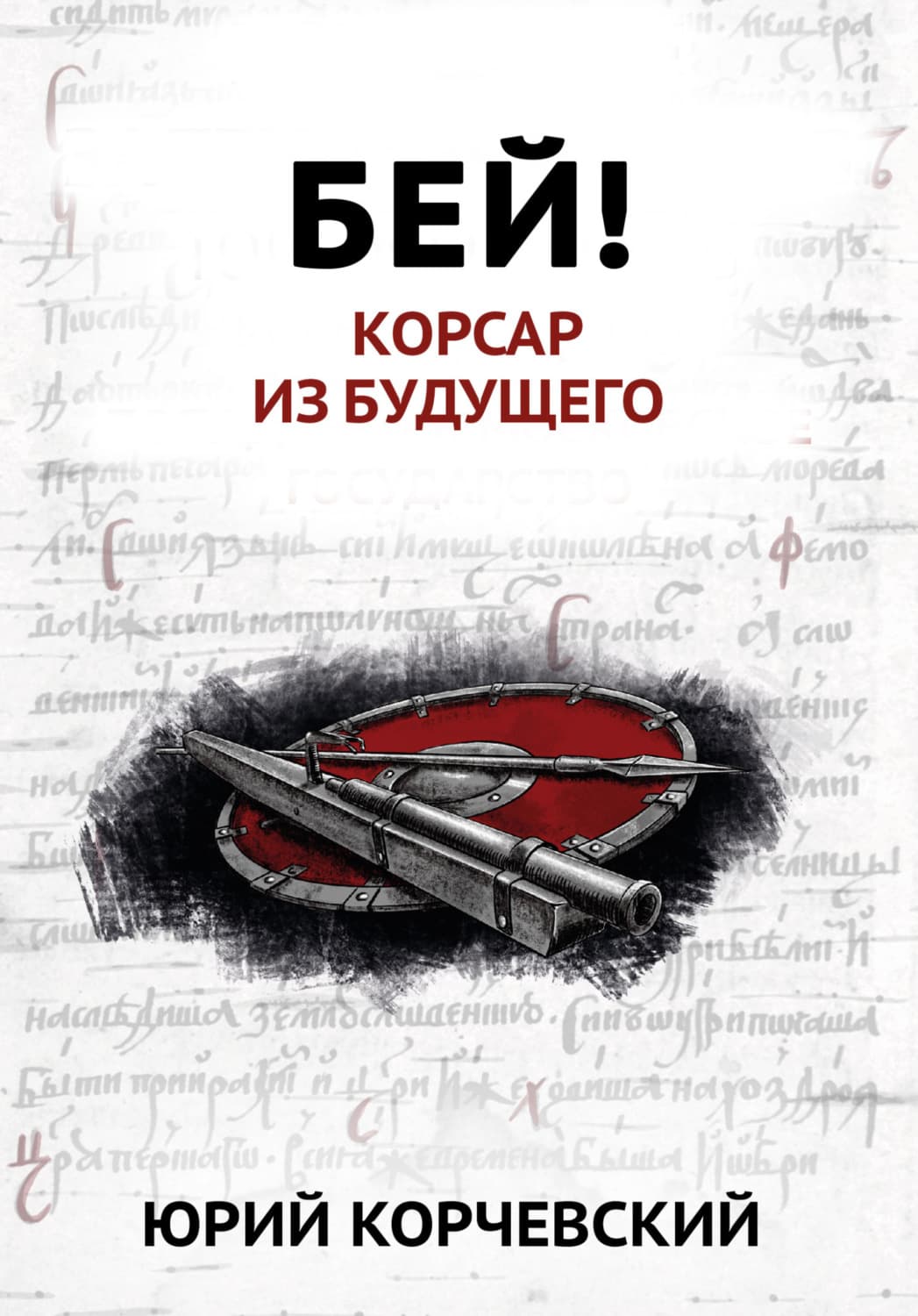 Обложка книги «Бей! Корсар из будущего» — Юрий Корчевский