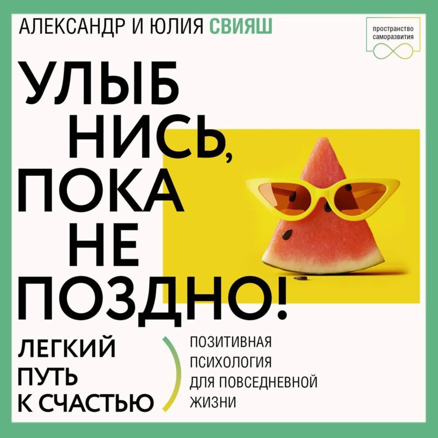 Обложка книги «Улыбнись, пока не поздно! Советы брачующимся, забракованным и страстно желающих забраковаться» — Александр Свияш
