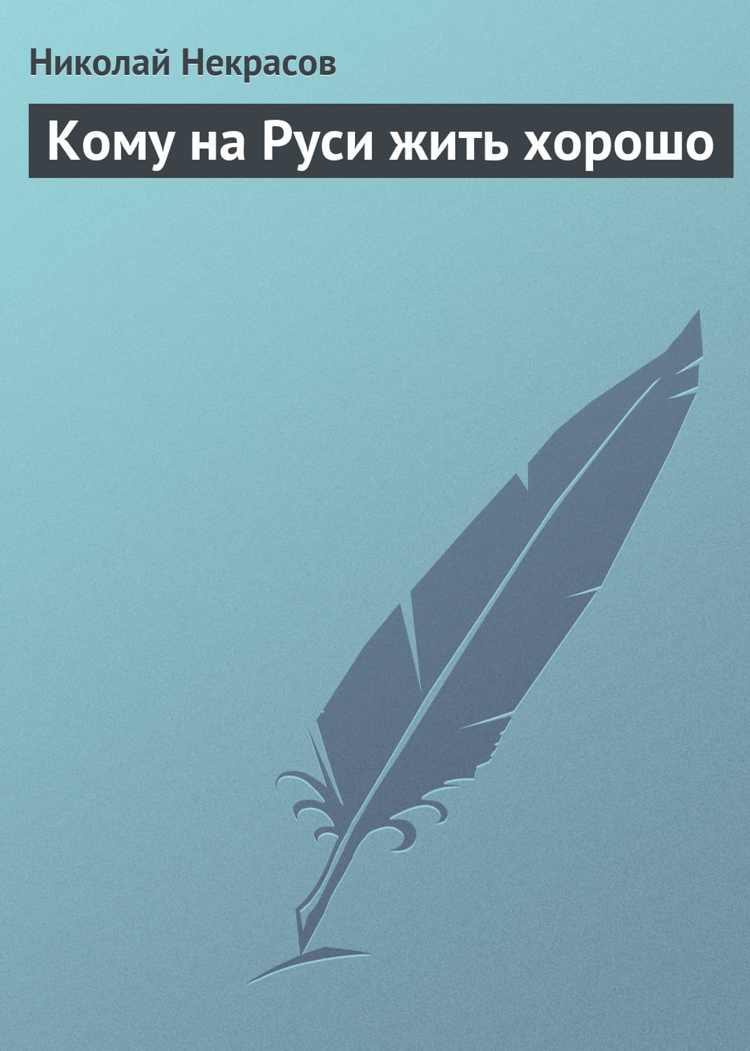 Обложка книги «Кому на Руси жить хорошо» — Николай Некрасов