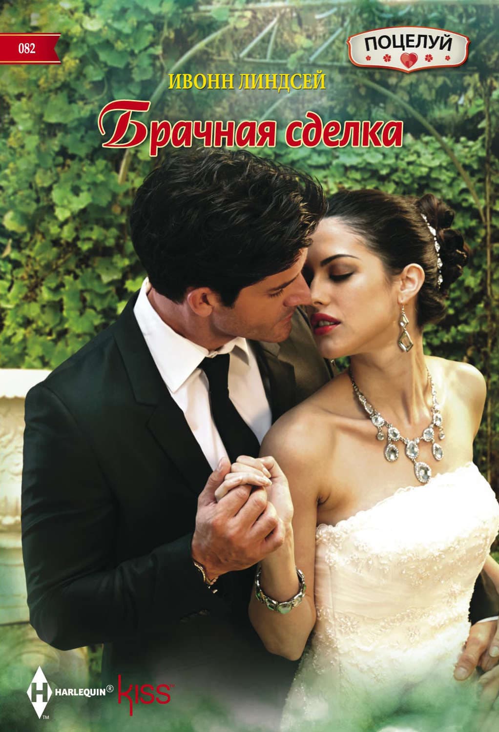 Обложка книги «Брачная сделка» — Ивонн Линдсей