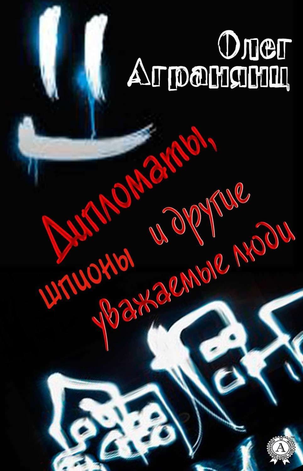 Обложка книги «Дипломаты, шпионы и другие уважаемые люди» — Олег Агранянц