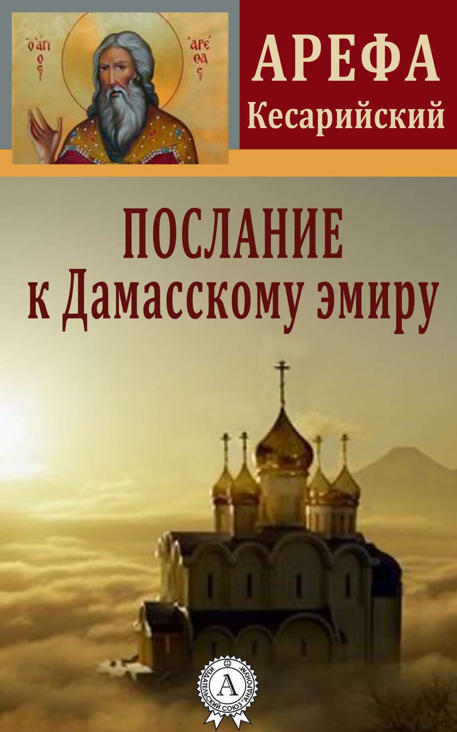 Обложка книги «Послание к Дамасскому эмиру» — Арефа Кесарийский