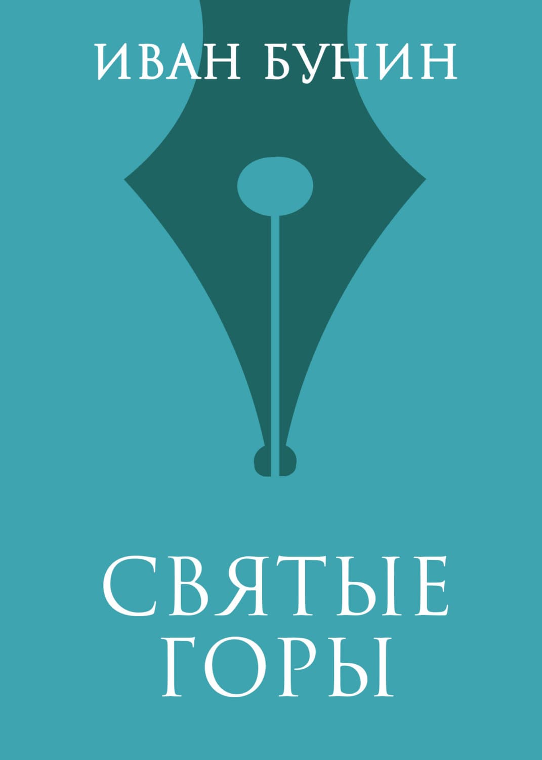 Обложка книги «Святые горы» — Иван Бунин