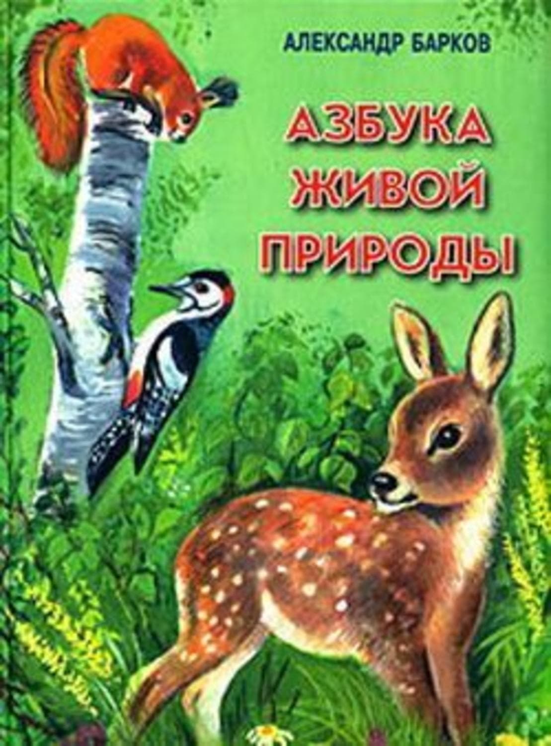 Обложка книги «Азбука живой природы» — Александр Барков