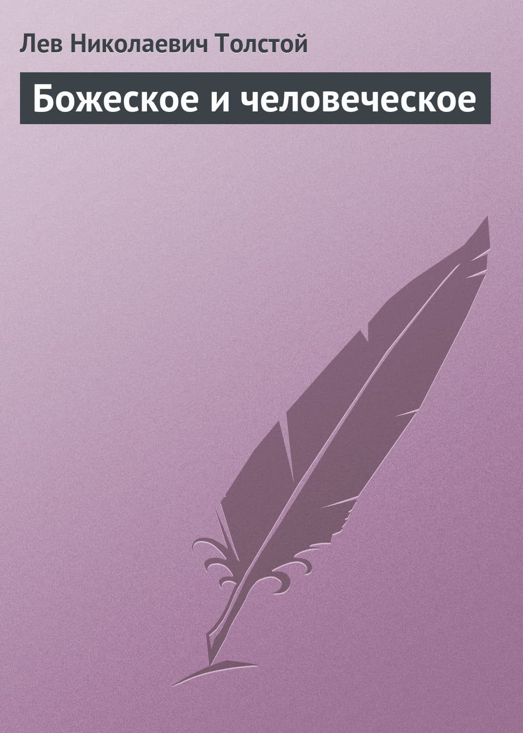 Обложка книги «Божеское и человеческое» — Лев Толстой