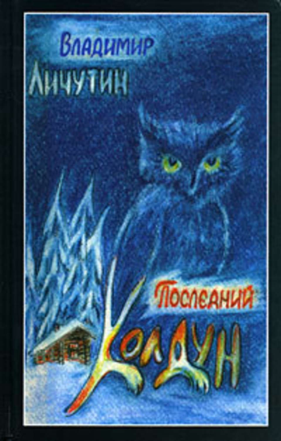 Обложка книги «Обработно – время свадеб» — Владимир Личутин