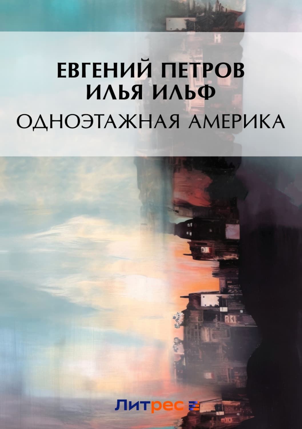 Обложка книги «Одноэтажная Америка» — Илья Ильф