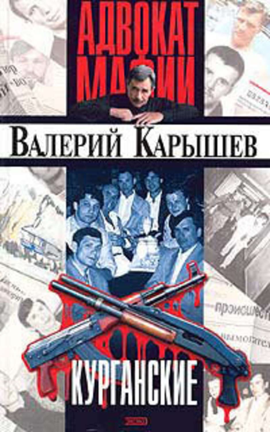 Обложка книги «Курганские» — Валерий Карышев