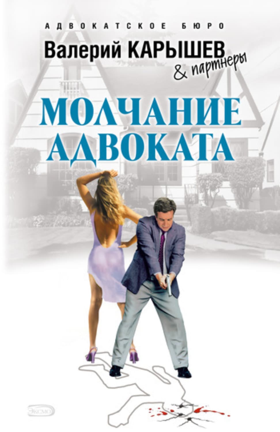 Обложка книги «Молчание адвоката» — Валерий Карышев