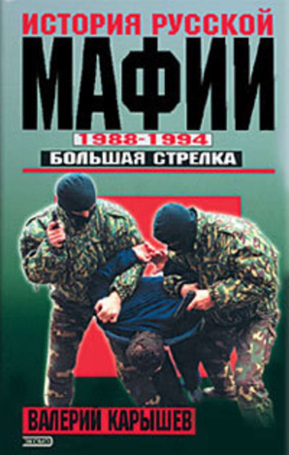 Обложка книги «История Русской мафии 1988-1994. Большая стрелка» — Валерий Карышев