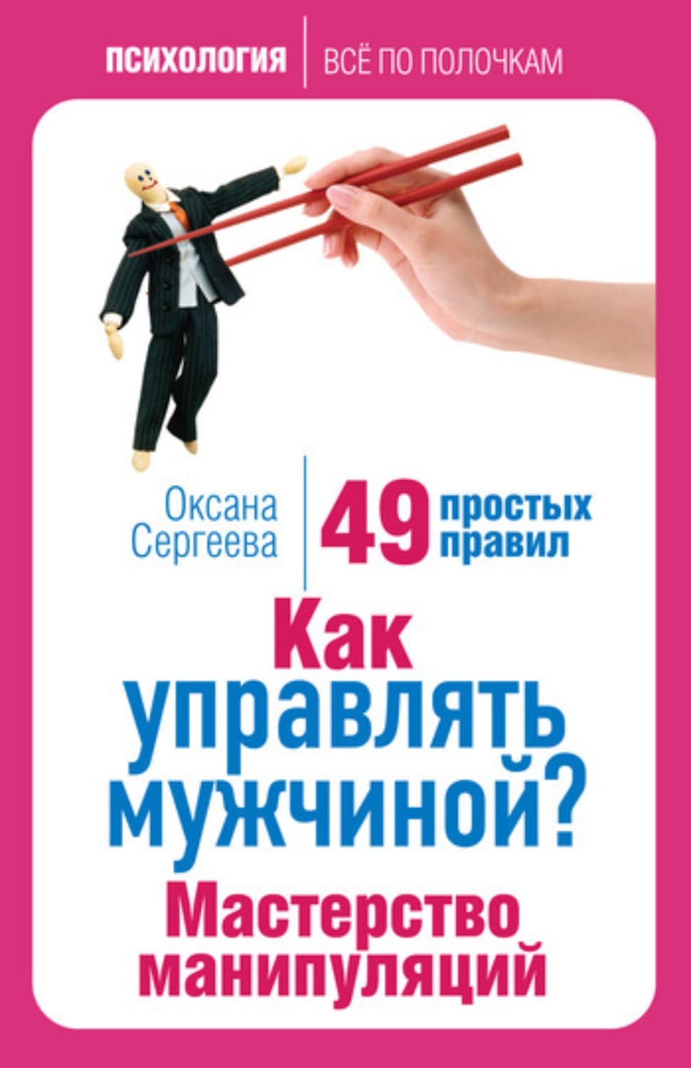 Обложка книги «Как управлять мужчиной? Мастерство манипуляций. 49 простых правил» — Оксана Сергеева