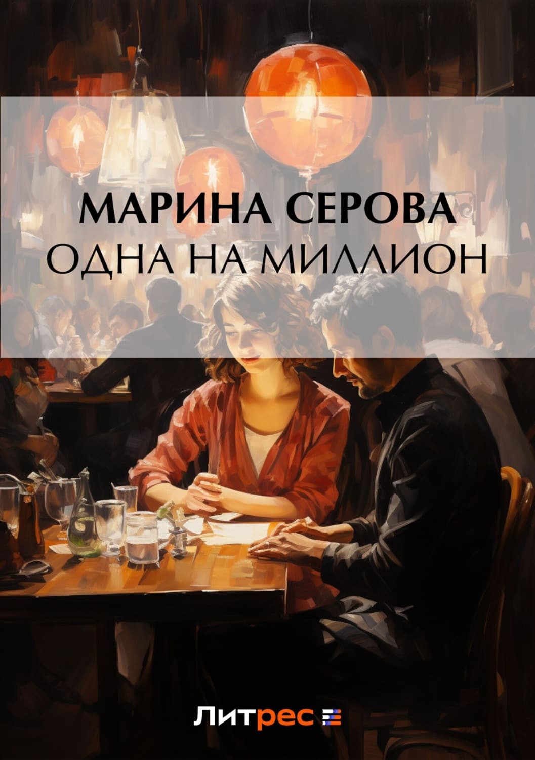 Обложка книги «Одна на миллион» — Марина Серова