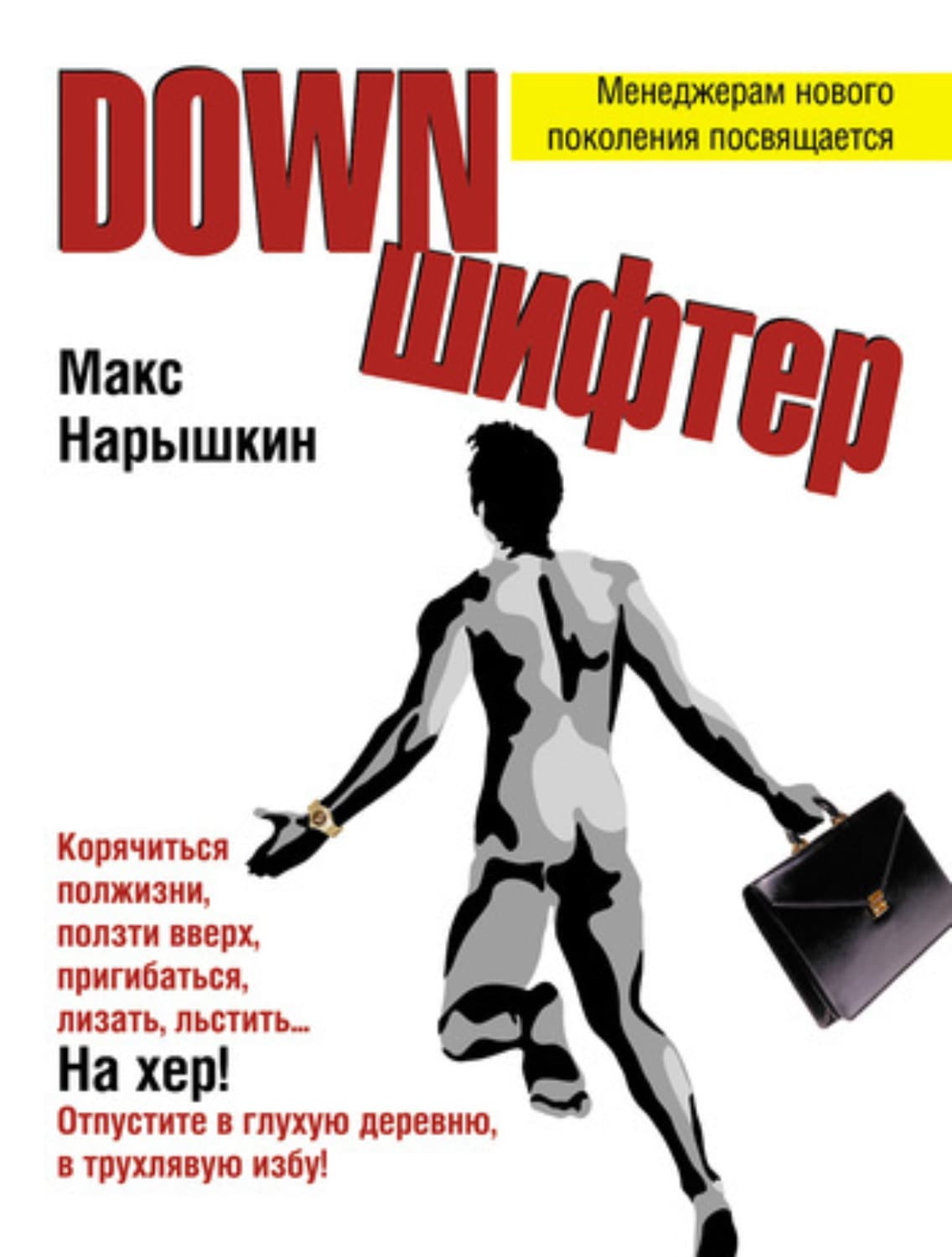 Обложка книги «Downшифтер» — Макс Нарышкин