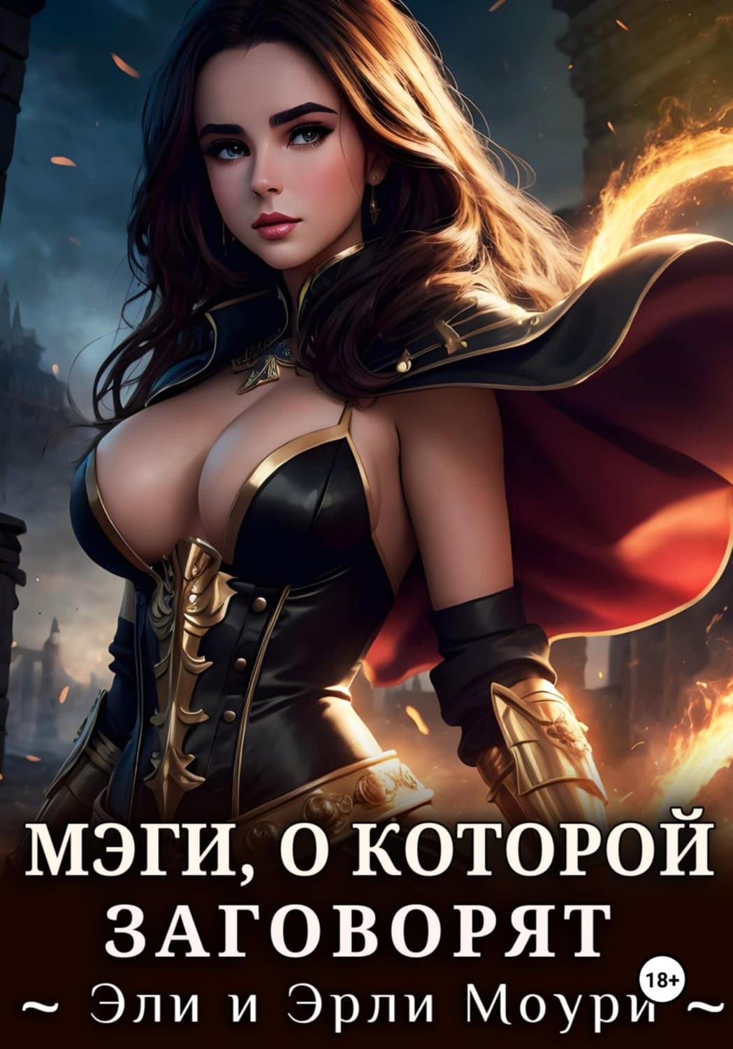 Обложка книги «Мэги, о которой заговорят» — Эрли Моури