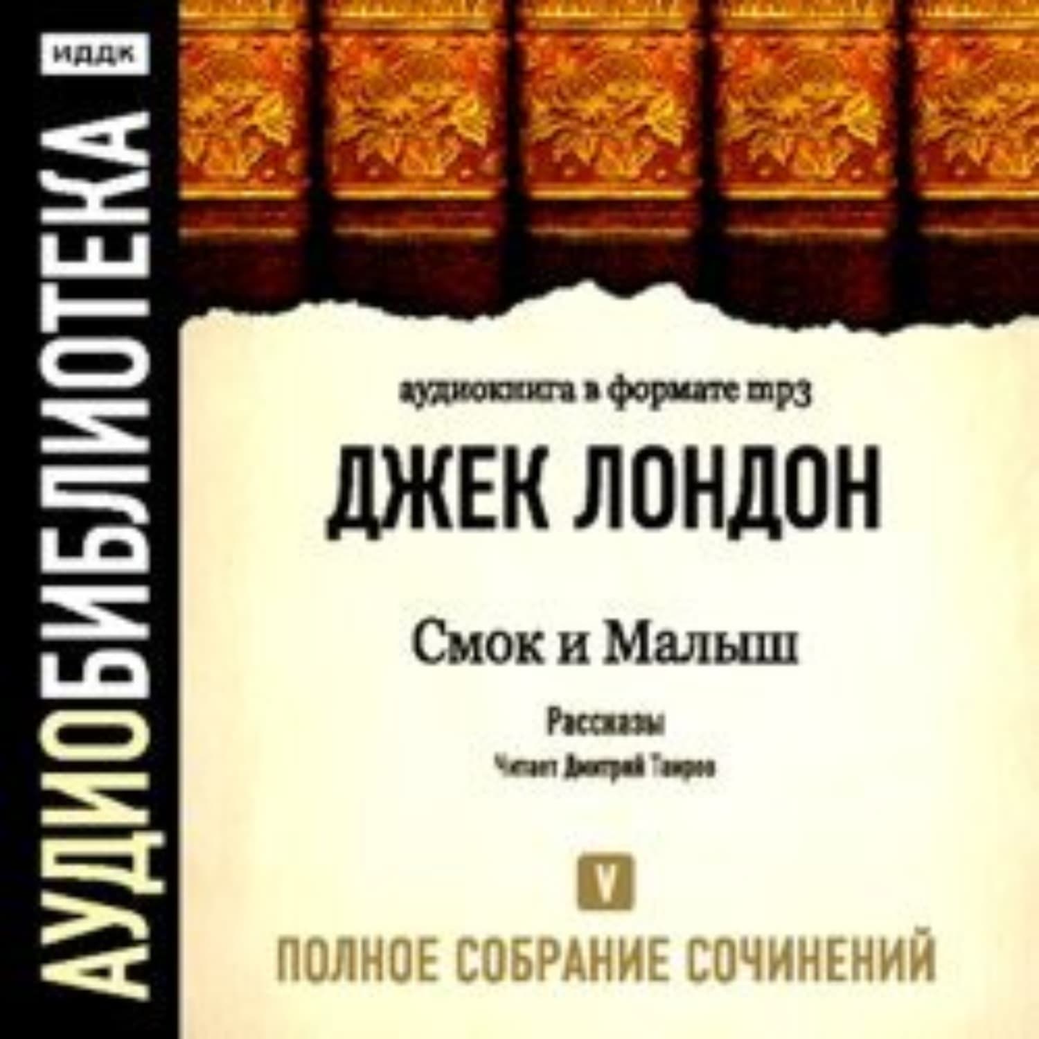 Обложка книги «Смок и Малыш» — Джек Лондон