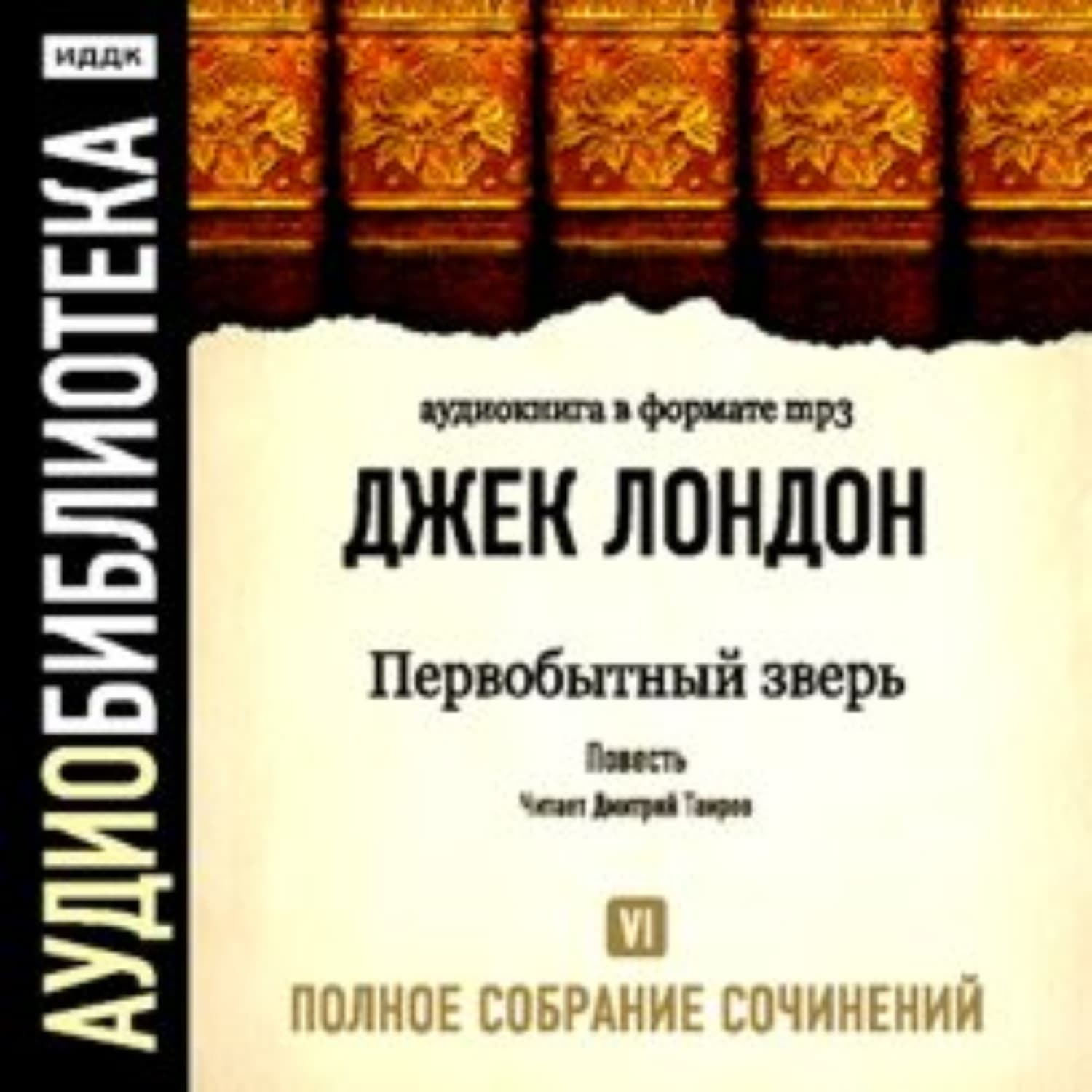 Обложка книги «Первобытный зверь» — Джек Лондон, Галина Гончарова