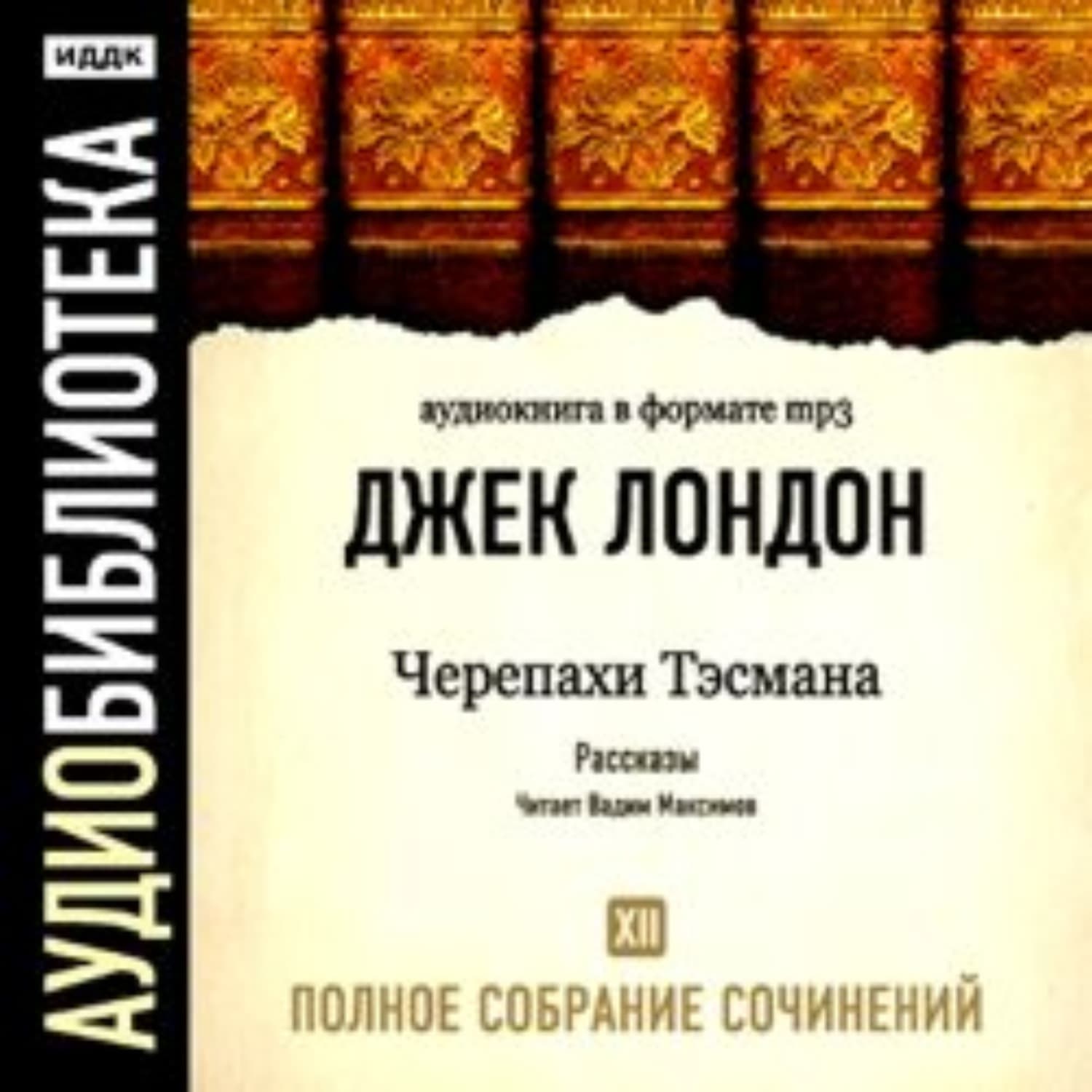 Обложка книги «Черепахи Тэсмана» — Джек Лондон