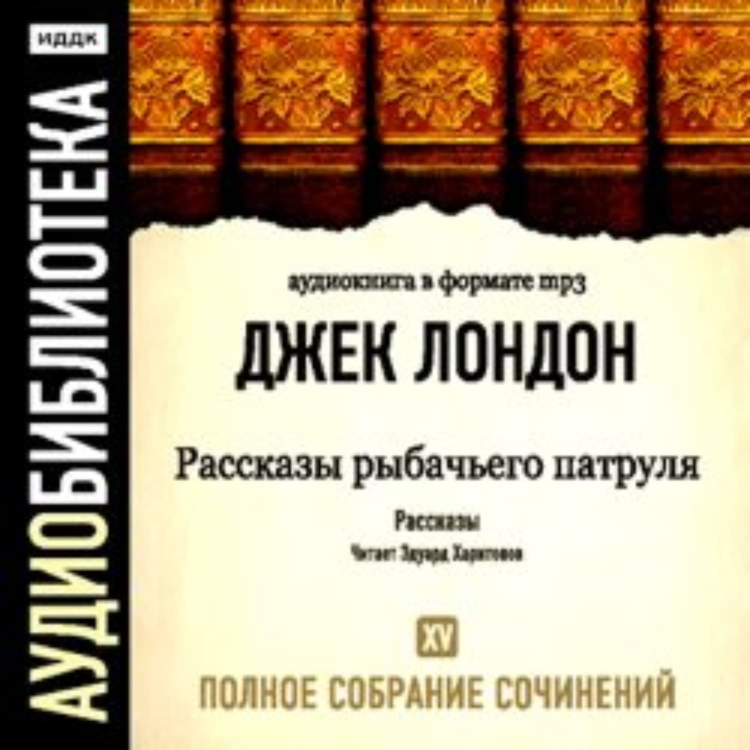 Обложка книги «Рассказы рыбачьего патруля» — Джек Лондон