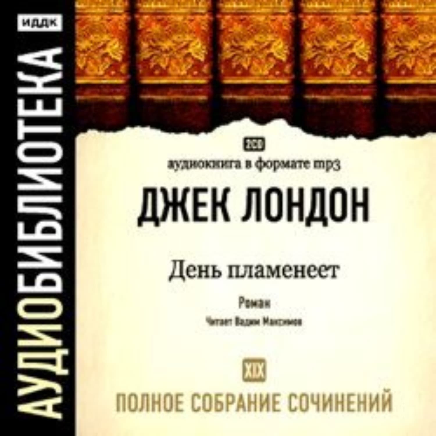 Обложка книги «День пламенеет» — Джек Лондон