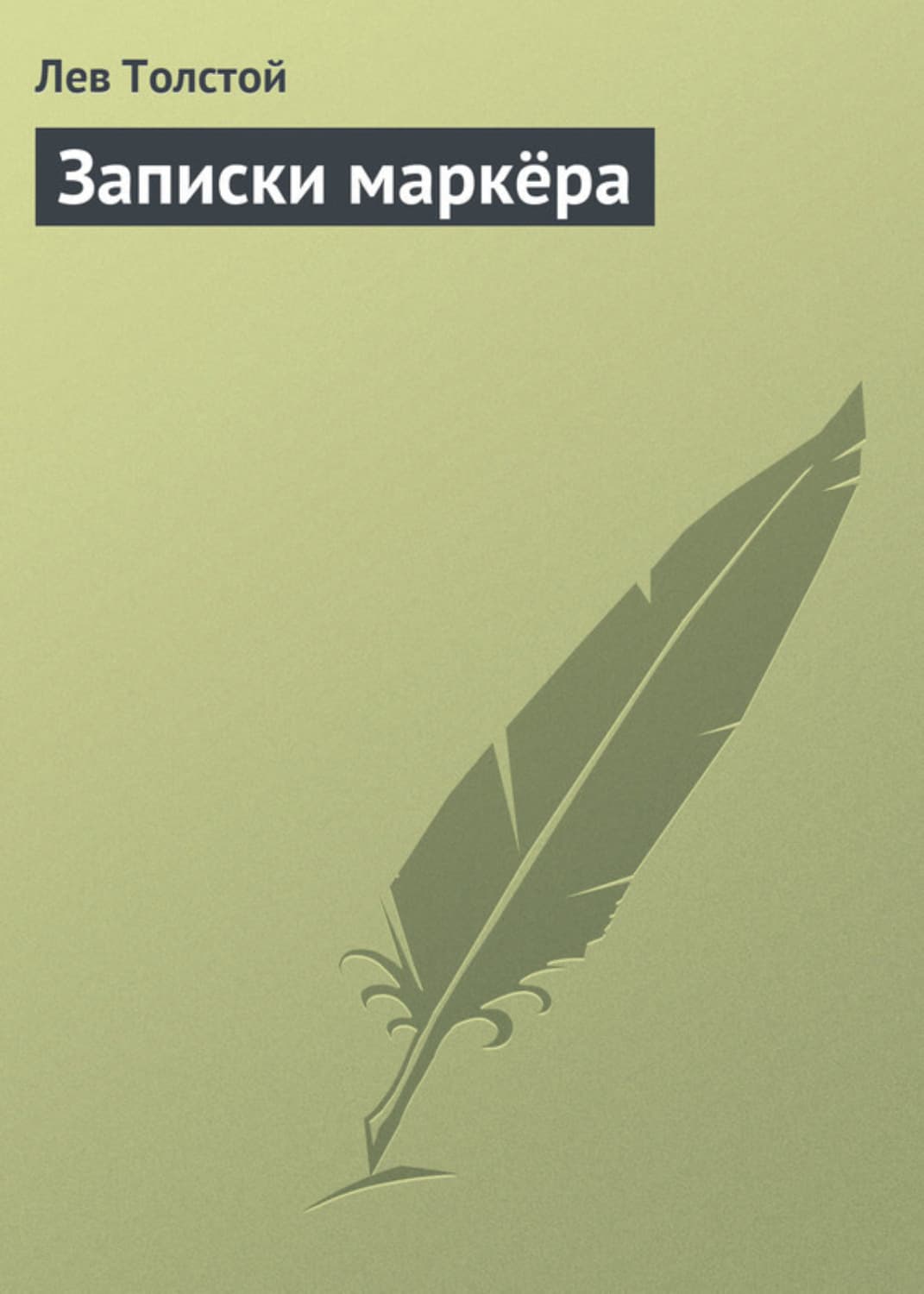 Обложка книги «Записки маркёра» — Лев Толстой