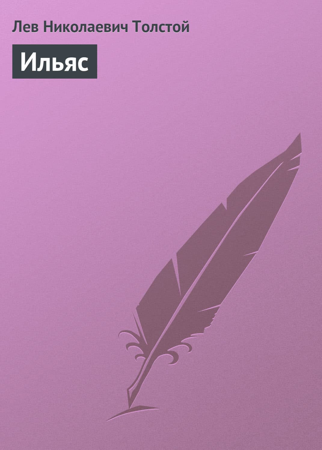 Обложка книги «Ильяс» — Лев Толстой