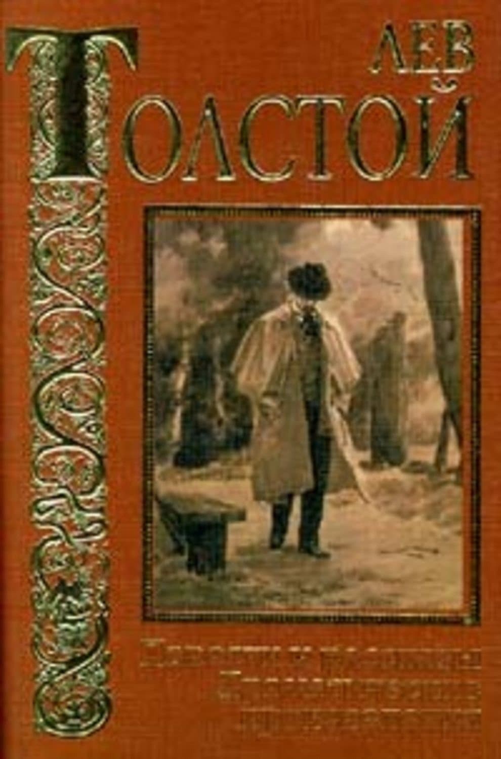 Обложка книги «Три старца» — Лев Толстой