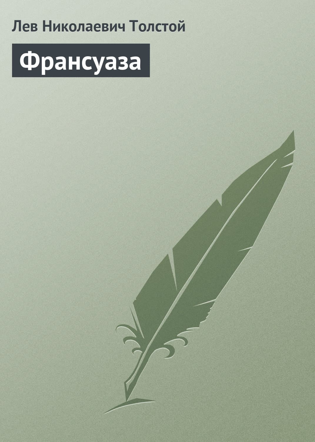 Обложка книги «Франсуаза» — Лев Толстой