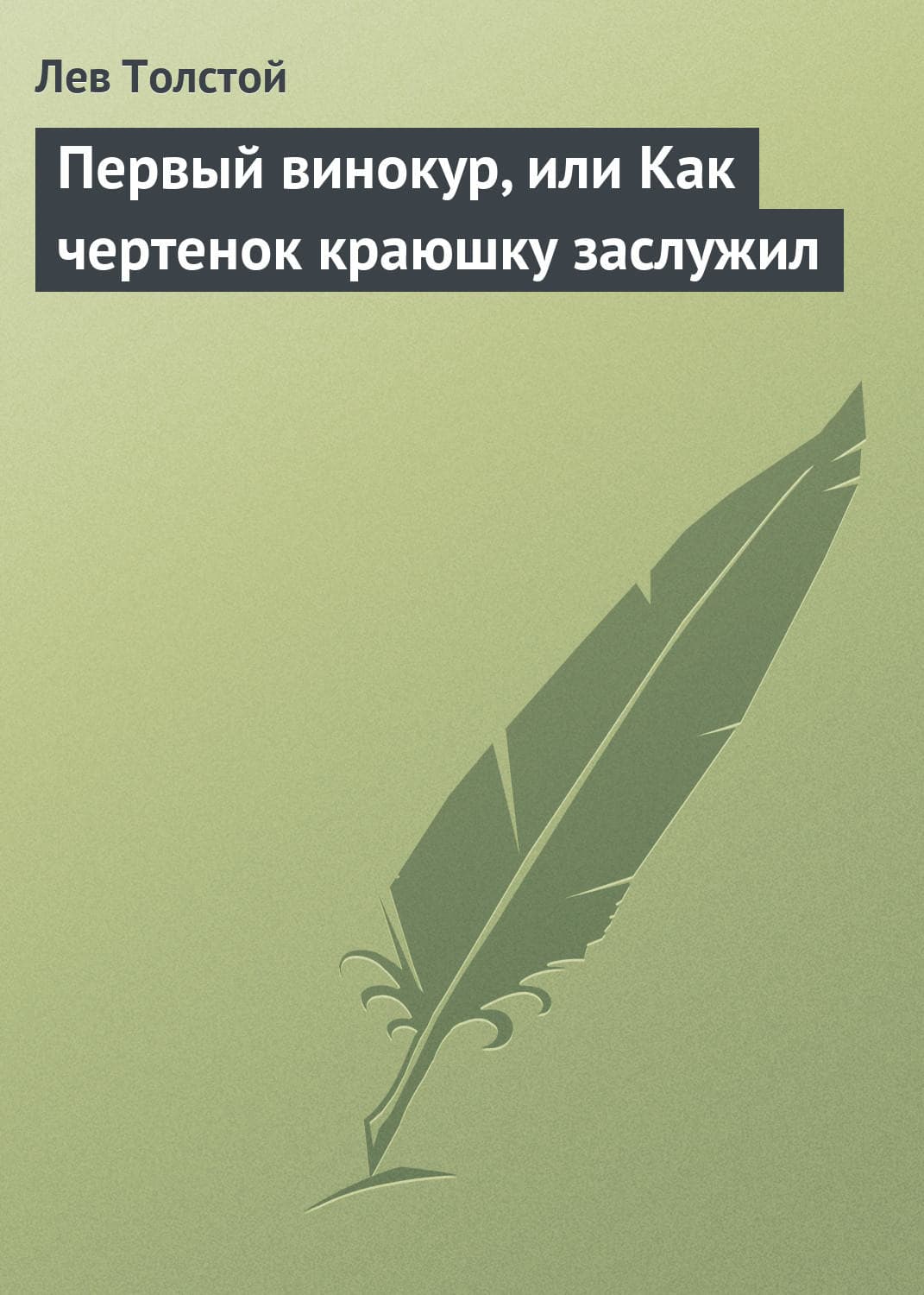 Обложка книги «Первый винокур, или Как чертенок краюшку заслужил» — Лев Толстой