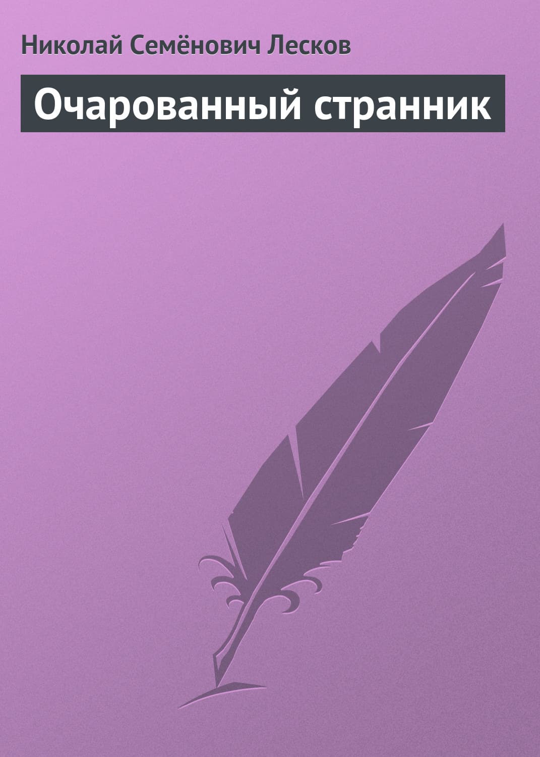 Обложка книги «Очарованный странник» — Николай Лесков