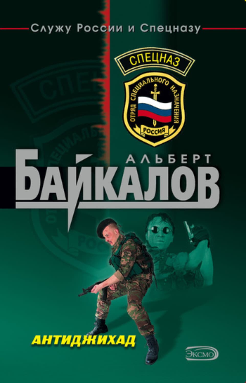 Обложка книги «Антиджихад» — Альберт Байкалов