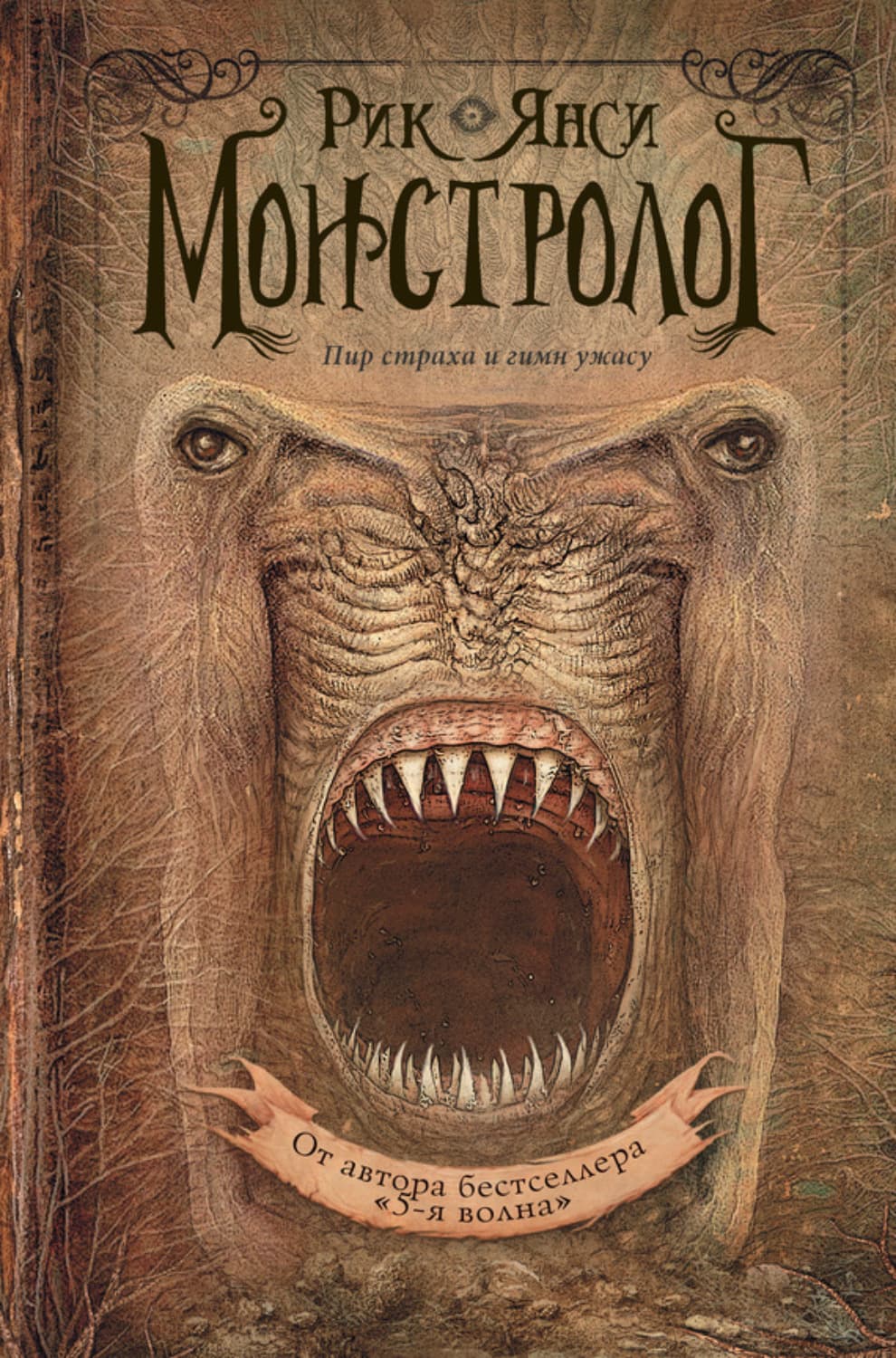 Обложка книги «Монстролог» — Рик Янси