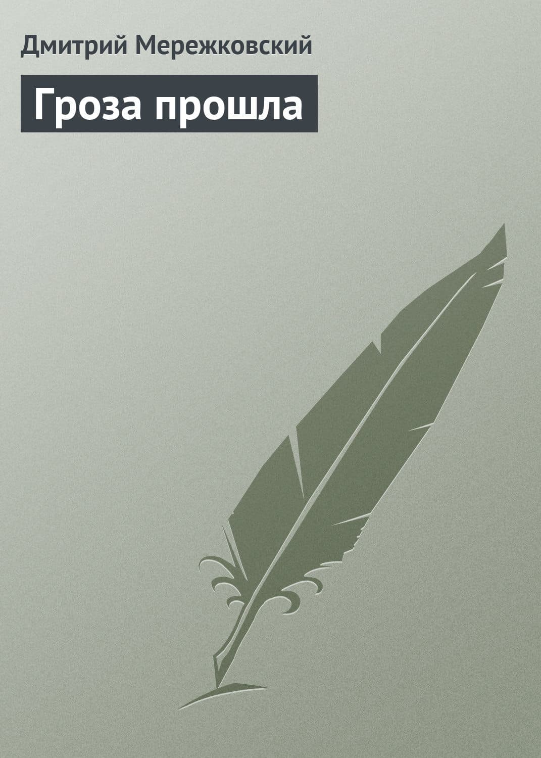 Обложка книги «Гроза прошла» — Дмитрий Мережковский