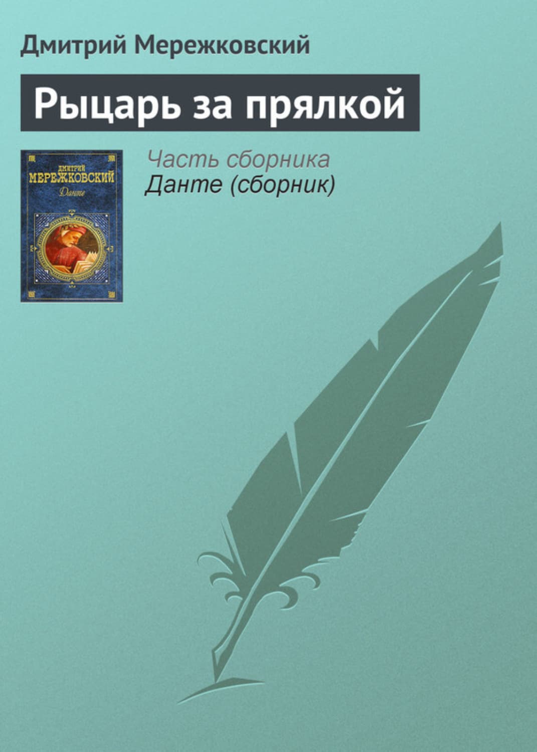 Обложка книги «Рыцарь за прялкой» — Дмитрий Мережковский