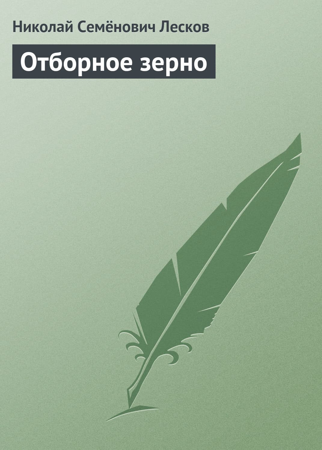 Обложка книги «Отборное зерно» — Николай Лесков
