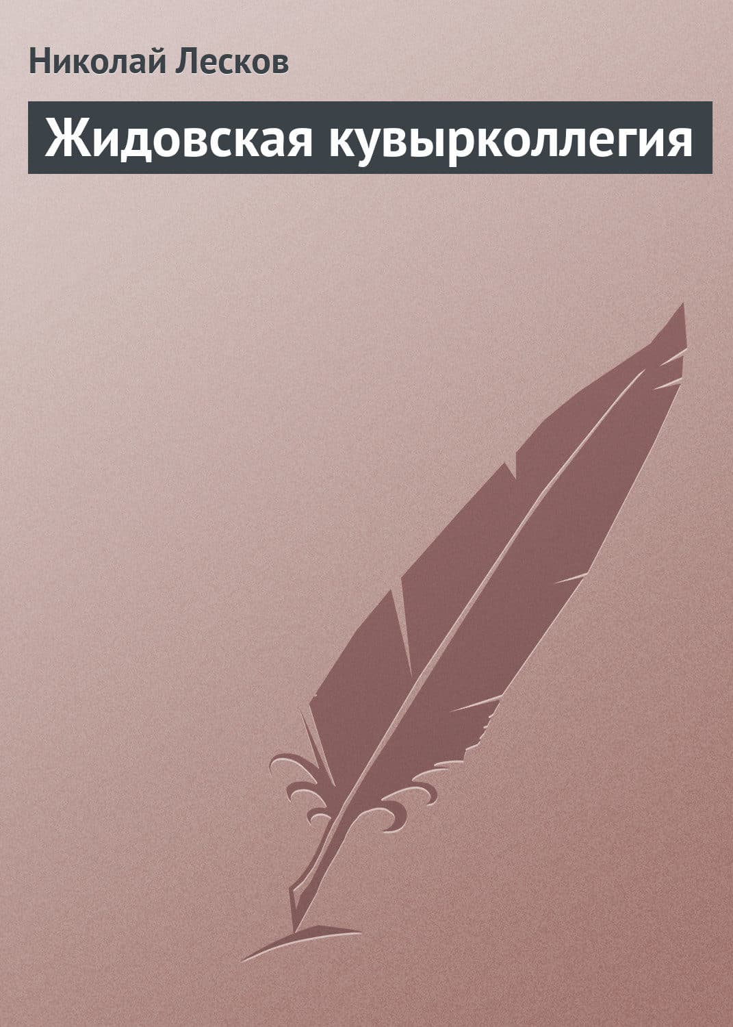 Обложка книги «Жидовская кувырколлегия» — Николай Лесков