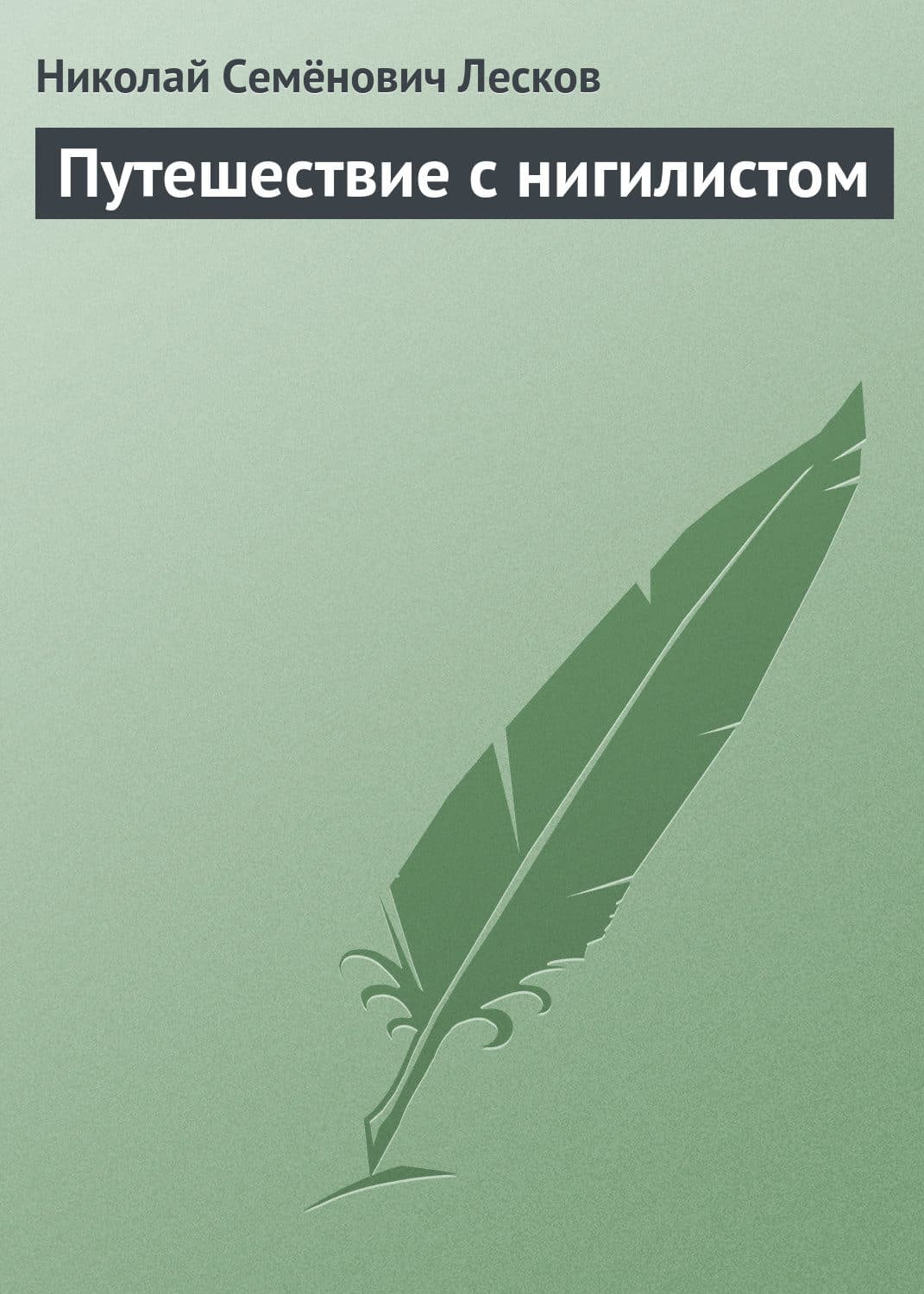 Обложка книги «Путешествие с нигилистом» — Николай Лесков