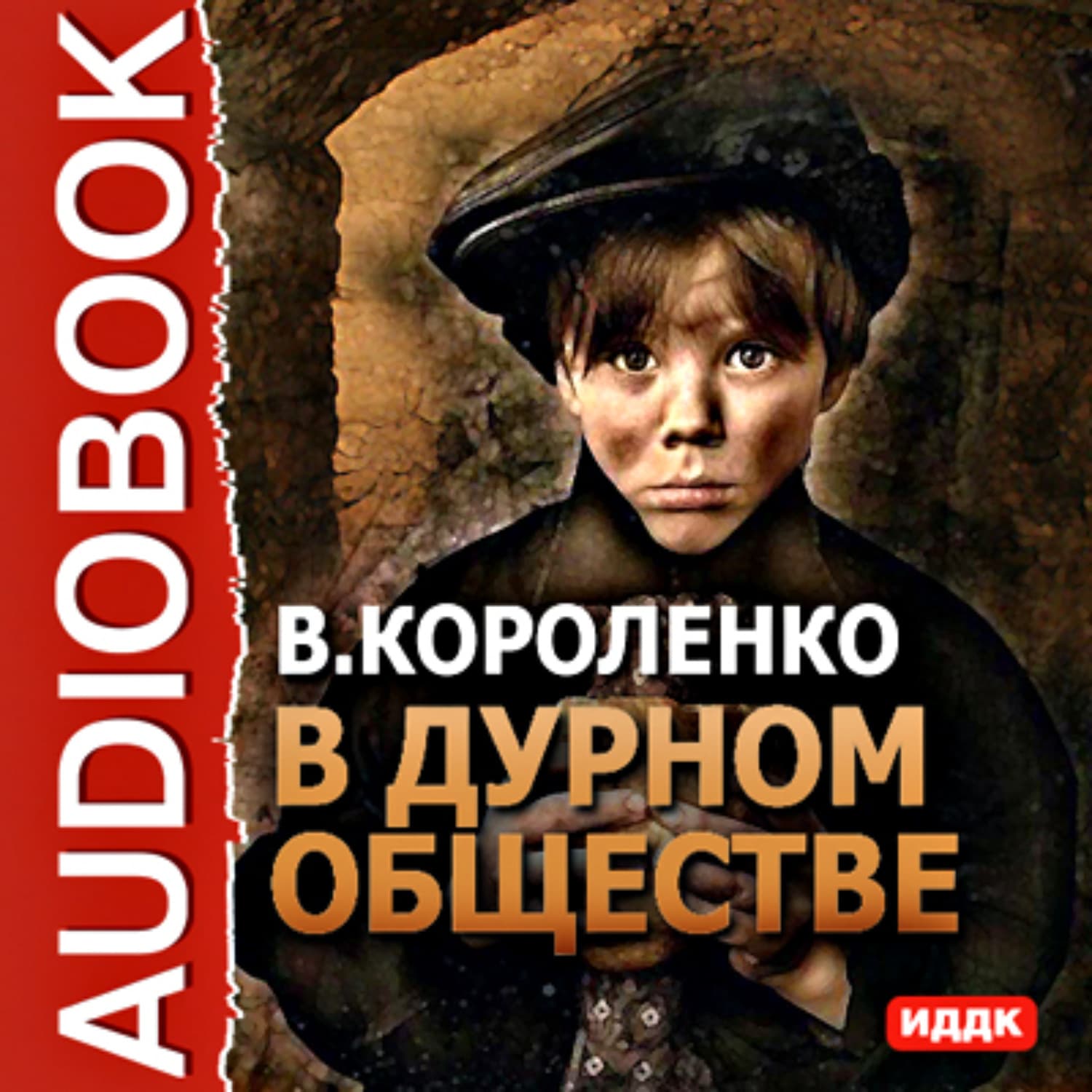 Обложка книги «В дурном обществе» — Владимир Короленко