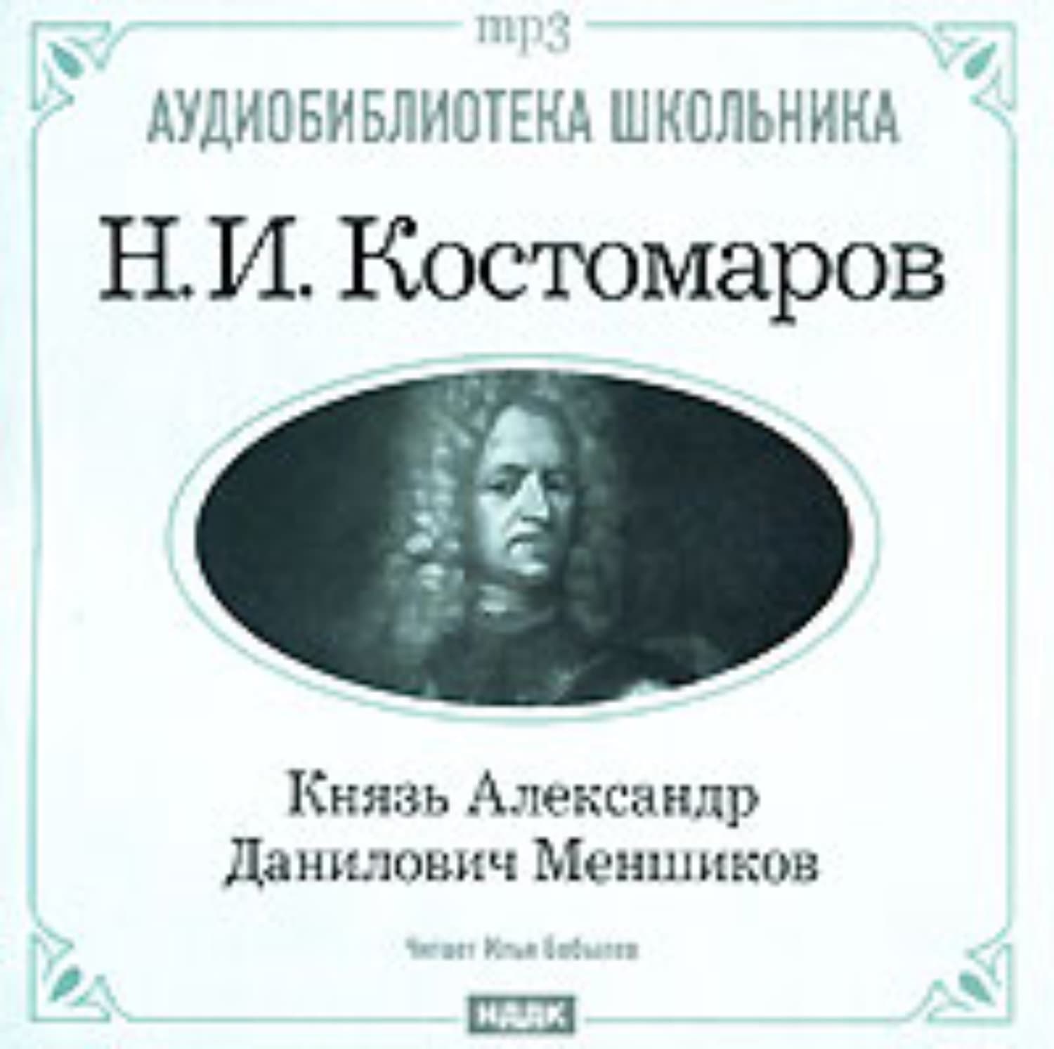 Обложка книги «Князь Александр Данилович Меншиков» — Николай Костомаров