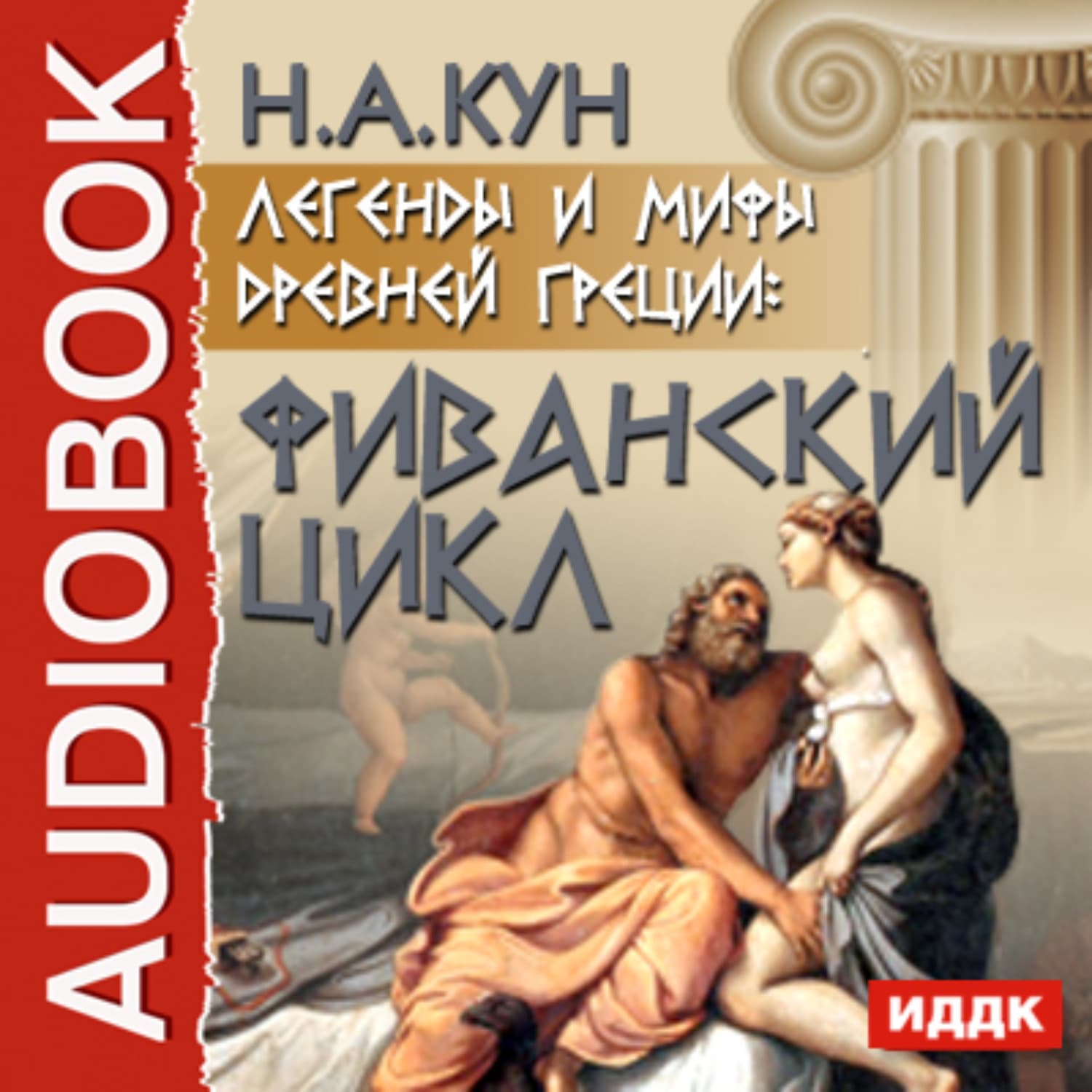 Обложка книги «Легенды и мифы древней Греции: Фиванский цикл» — Николай Кун