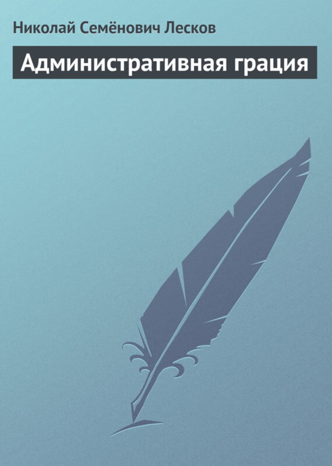 Обложка книги «Административная грация» — Николай Лесков