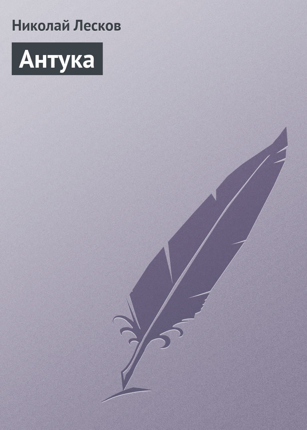 Обложка книги «Антука» — Николай Лесков
