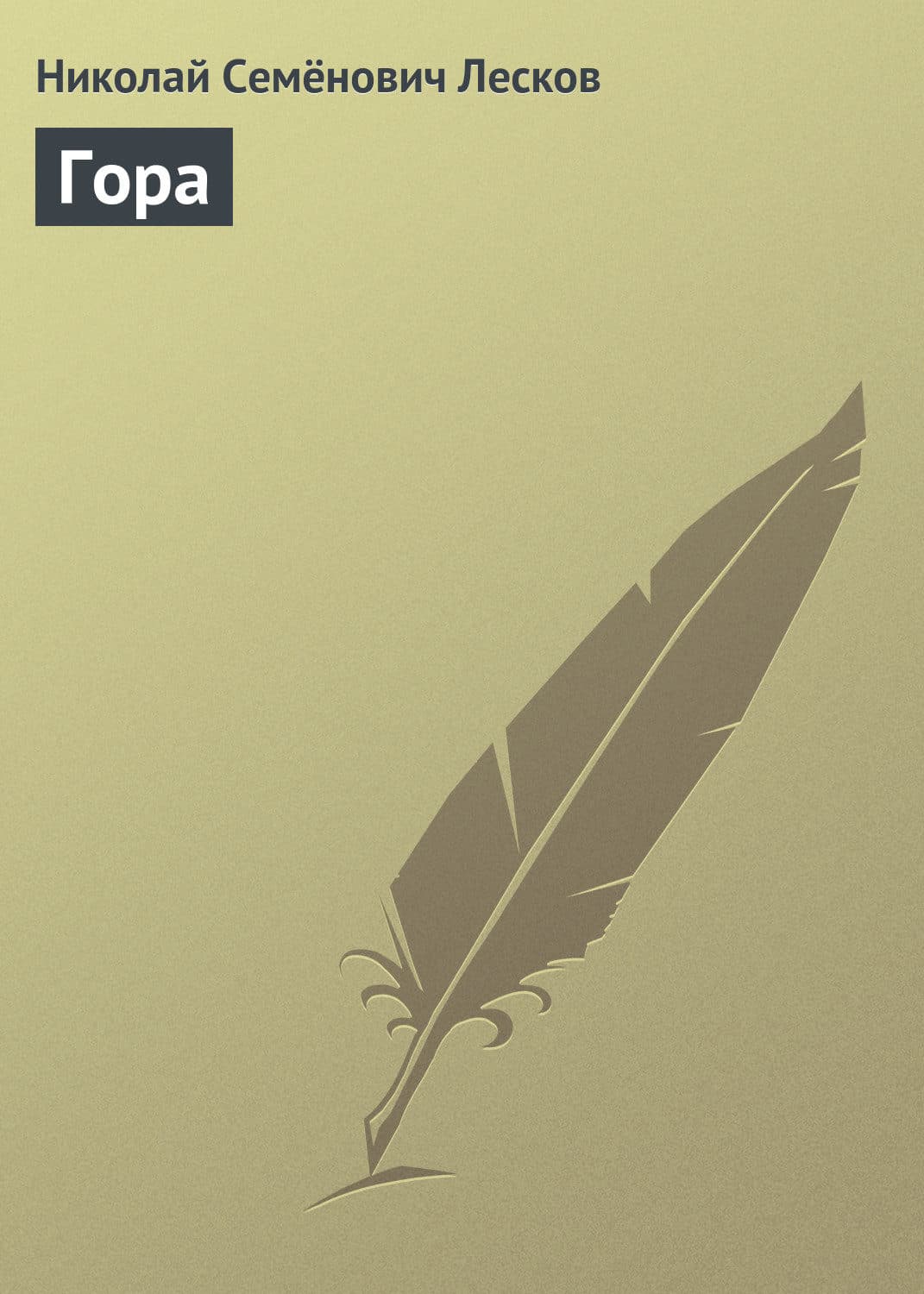 Обложка книги «Гора» — Николай Лесков