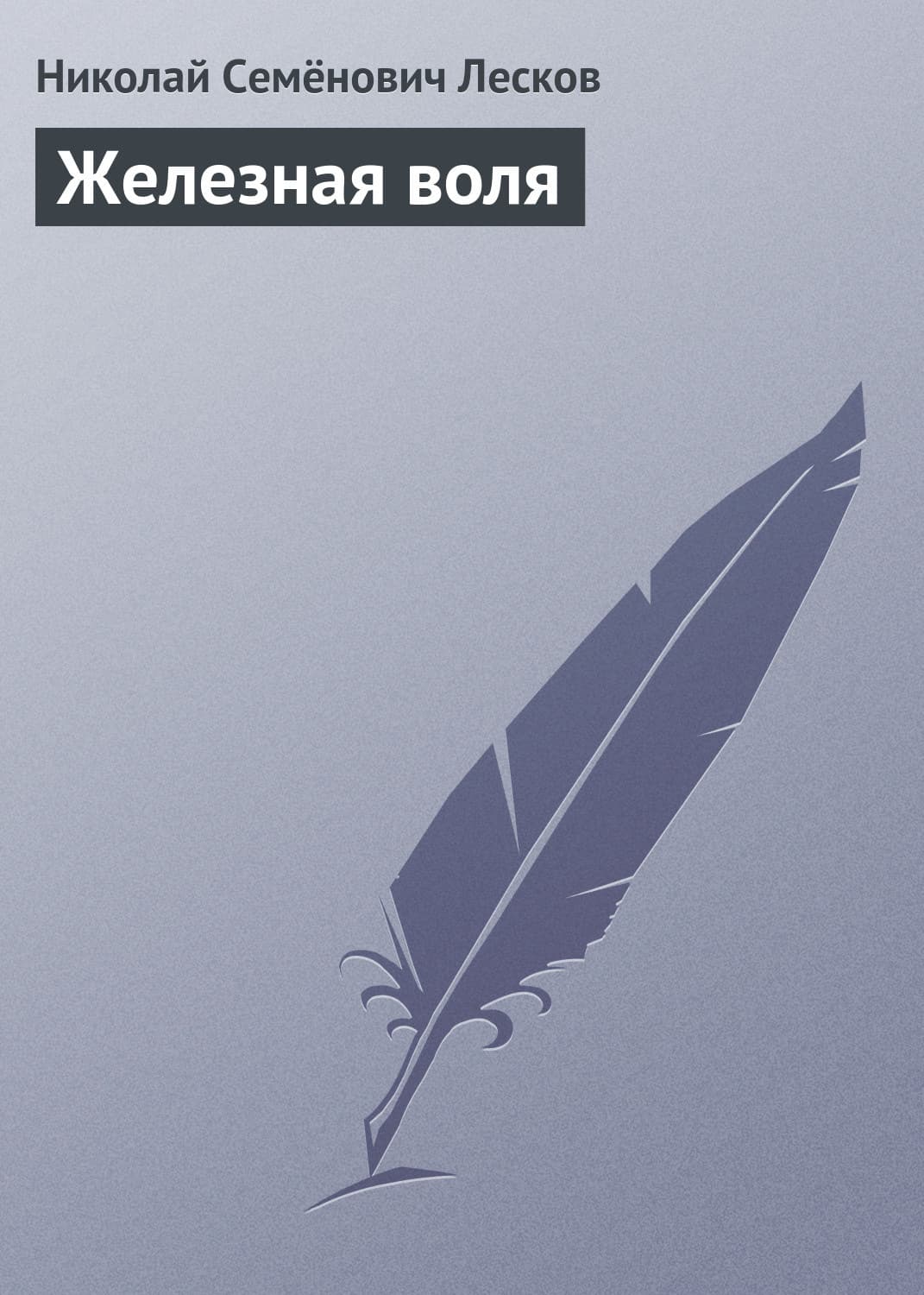 Обложка книги «Железная воля» — Николай Лесков, Диана Машкова