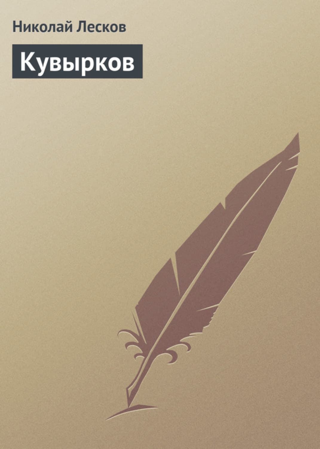 Обложка книги «Кувырков» — Николай Лесков
