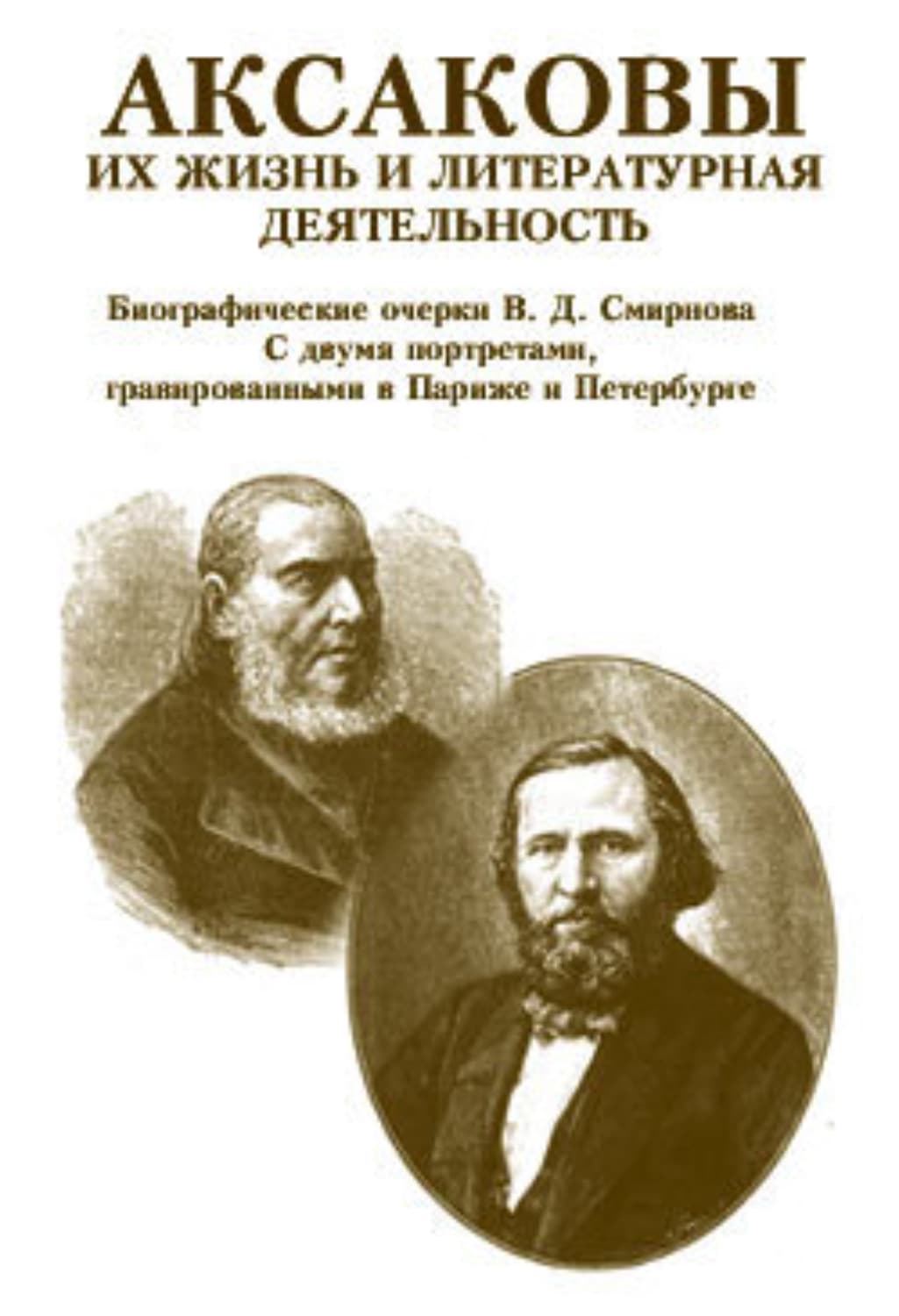 Обложка книги «Аксаковы. Их жизнь и литературная деятельность» — В. Д. Смирнов
