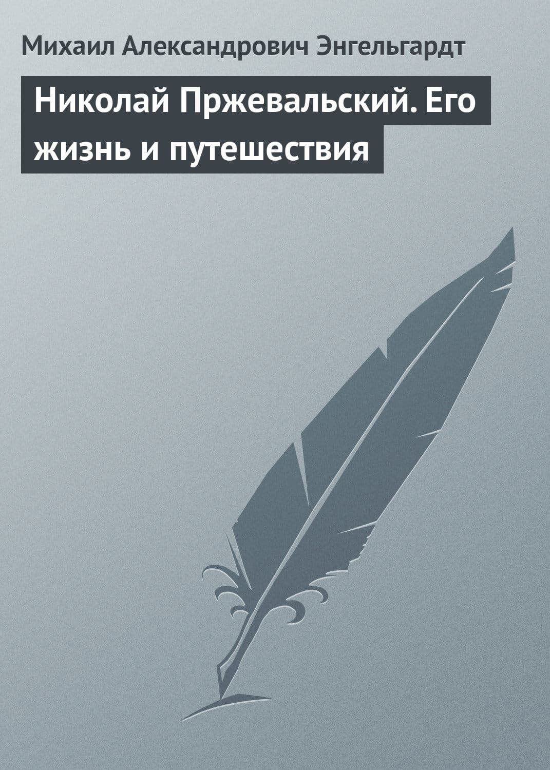 Обложка книги «Николай Пржевальский. Его жизнь и путешествия» — Михаил Энгельгардт